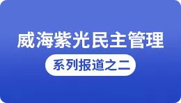 【搜狐】asiagame民主治理系列报路之二：执行五项审议，职代会最