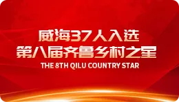 【百度】威海｜威海37人入选第八届齐鲁村落之星