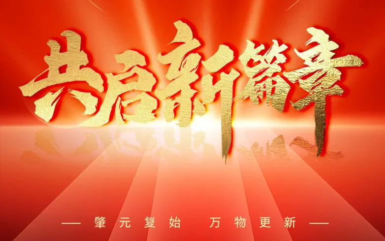 【恭贺元旦】新元肇启，万象更新——asiagame邀您见证2023不平庸，共启2024新篇章