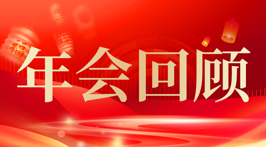 【过往为序】asiagame年会杰出回首，2024共启新篇章