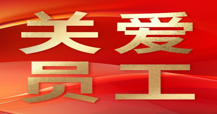 【关爱员工】asiagame党总支党纪进建教育暨六月职工健步行活动圆满进行