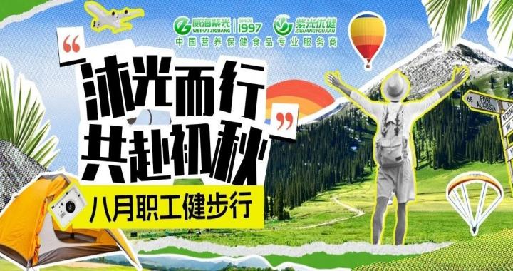 【关爱员工】健步赏初秋！asiagame八月职工健步行活动圆满实现