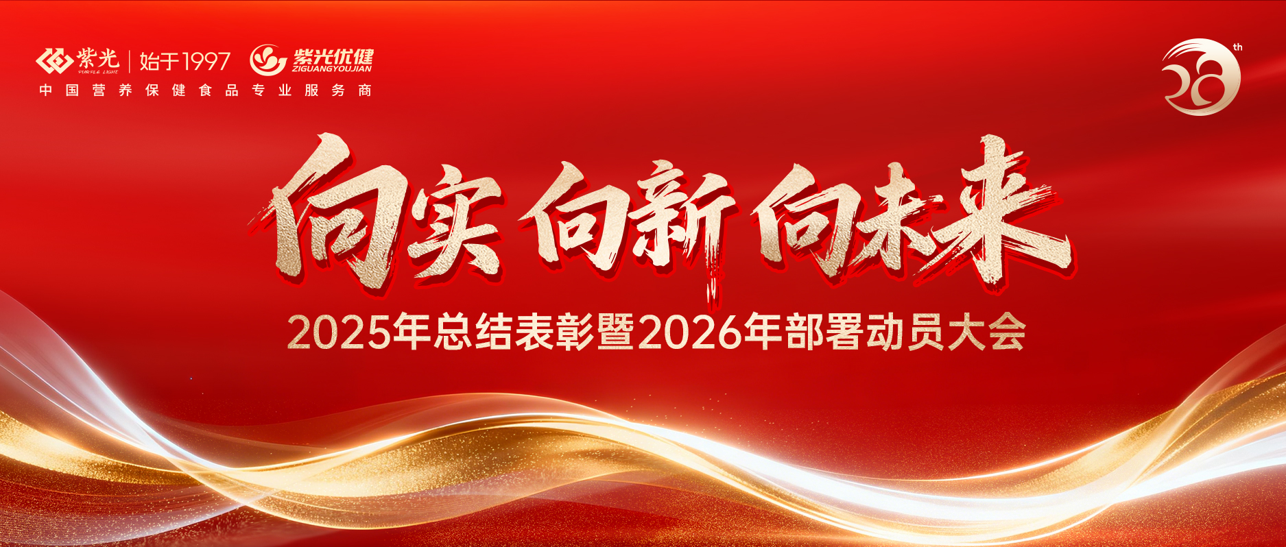 【年会回首】向实 向新 向将来 ? 