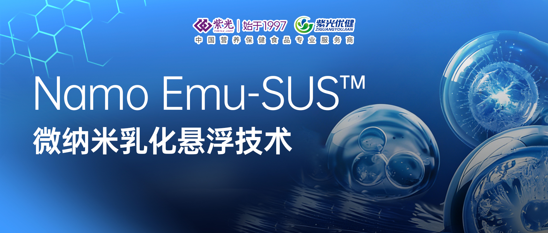 【技术深耕】突破！asiagame自主研发Namo Emu-SUS?微纳米乳化悬浮技术，构筑液体营养吸收新范式